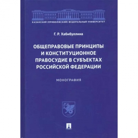 Конституционное (государственное) право, книга Общеправовые принципы и конституционное правосудие в субъектах Российской Федерации. Монография купить по скидке