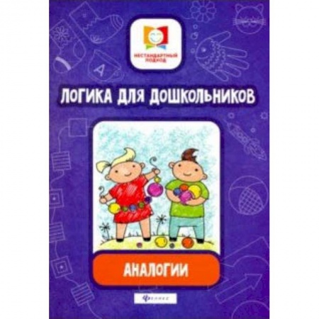 Книги для дошкольников (4-6 лет), книга Логика для дошкольников. Аналогии купить по скидке