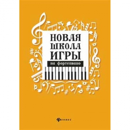 Песенники, ноты, книга Новая школа игры на фортепиано купить по скидке