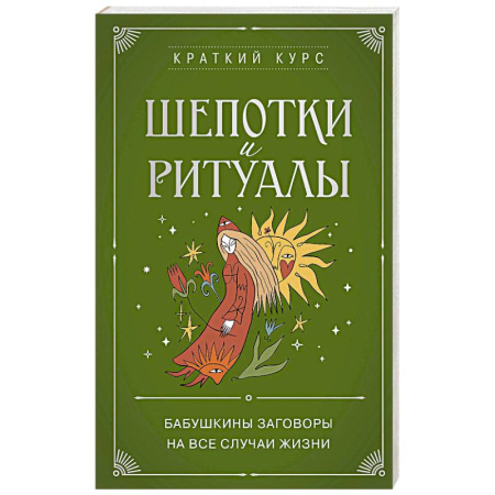 Лечение, знахарство, книга Шепотки и ритуалы. Бабушкины заговоры на все случаи жизни купить по скидке