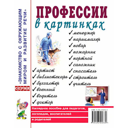 Познавательная литература, книга Профессии в картинках. Наглядное пособие для педагогов, логопедов, воспитателей и родителей купить по скидке