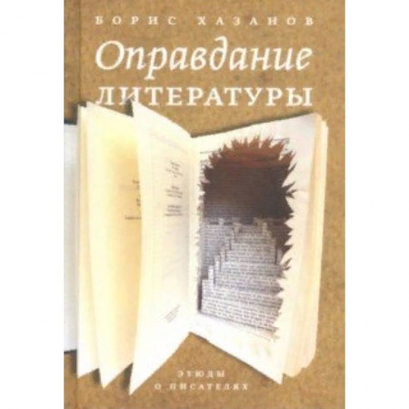 Литературная критика, книга Оправдание литературы. Этюды о писателях купить по скидке