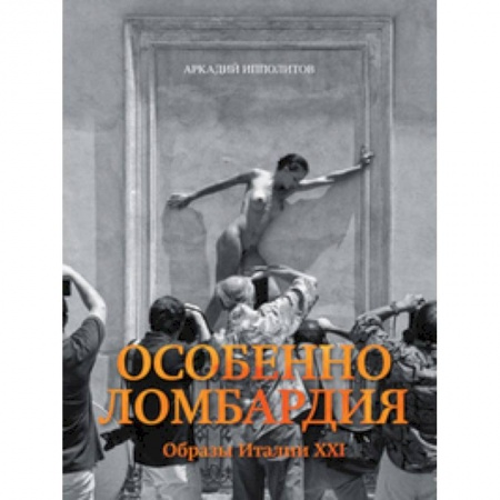 Заметки путешественника, книга Особенно Ломбардия. Образы Италии XXI купить по скидке