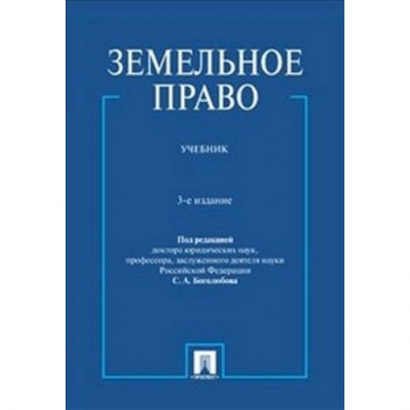 Земельное и экологическое право, книга Земельное право. Учебник купить по скидке