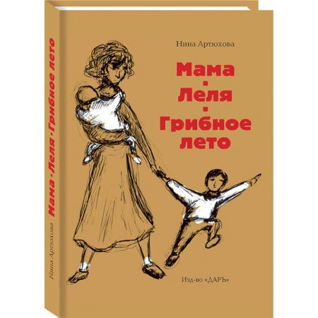 Повести и рассказы о детях, книга Мама. Леля. Грибное лето купить по скидке