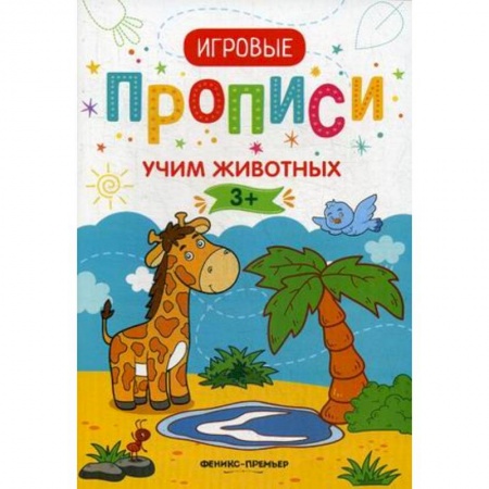 Животный и растительный мир, книга Учим животных. Игровые прописи купить по скидке