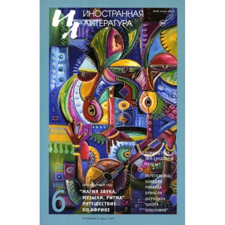 Литература, книга Журнал 'Иностранная литература' № 6 купить по скидке