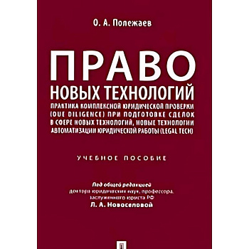 Право новых технологий
