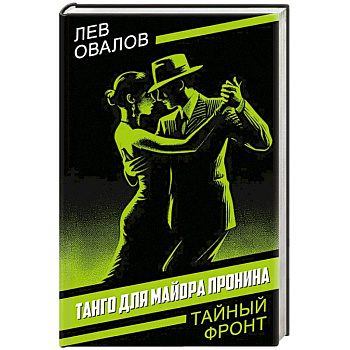 Танго для майора Пронина