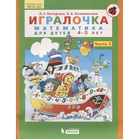 Обучение счету. Математика, книга Игралочка. Математика для детей 4-5 лет. Часть 2. ФГОС купить по скидке