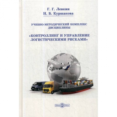 Менеджмент, книга Учебно-методический комплекс дисциплины «Контроллинг и управление логистическими рисками». купить по скидке