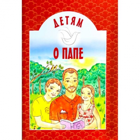 Книги для дошкольников (4-6 лет), книга Детям о папе купить по скидке