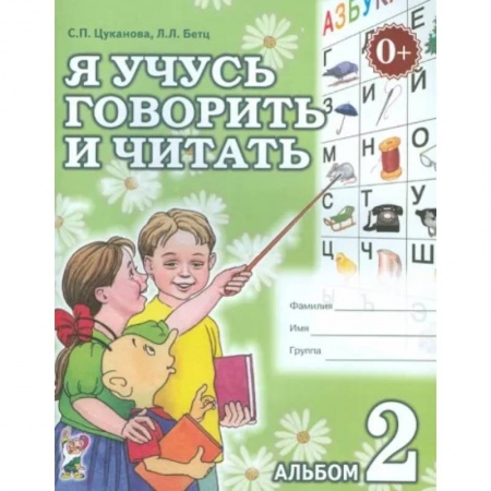 Развитие речи. Чтение, книга Я учусь говорить и читать. Альбом 2 купить по скидке