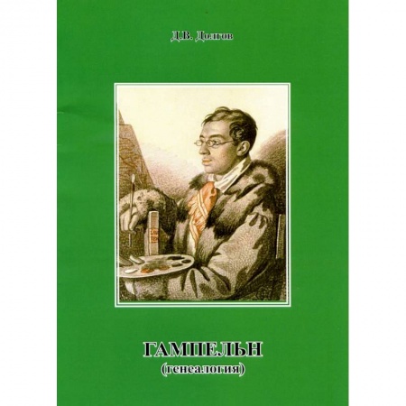 Дневники. Письма. Записки, книга Гампельн (генеалогия) купить по скидке