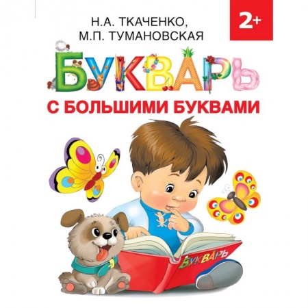 Развитие речи. Чтение, книга Букварь с большими буквами купить по скидке