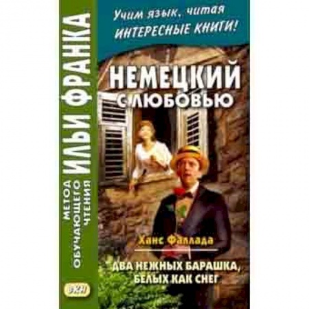 Домашнее чтение на немецком языке, книга Немецкий с любовью. Ханс Фаллада. Два нежных барашка купить по скидке
