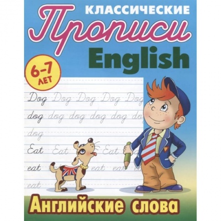 Английский язык, книга Английские слова купить по скидке