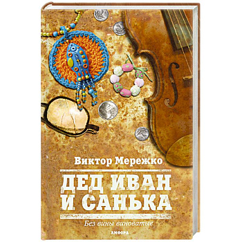 Дед Иван и Санька