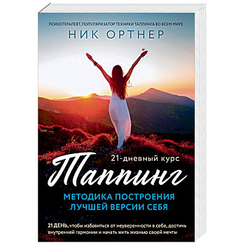 Таппинг. Методика построения лучшей версии себя. 21-дневный курс