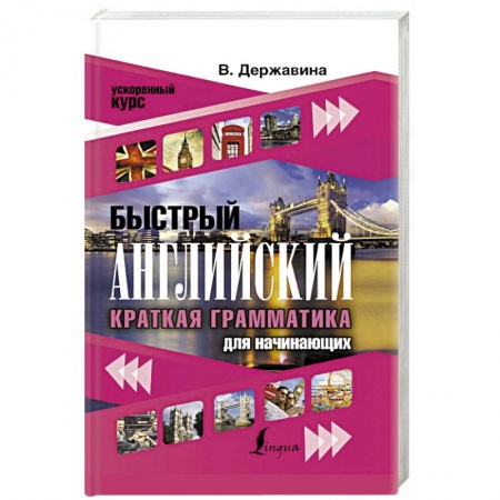Английский язык, книга Быстрый английский. Краткая грамматика для начинающих купить по скидке