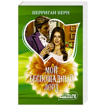 Зарубежный любовный роман, книга Мой беспощадный лорд купить по скидке