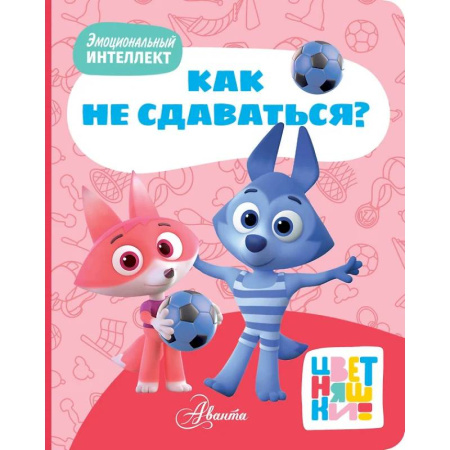 Сказки и истории для малышей, книга Цветняшки. Как не сдаваться? купить по скидке