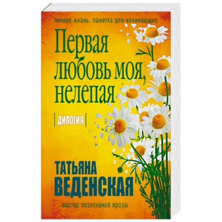 Отечественный любовный роман, книга Первая любовь моя, нелепая купить по скидке