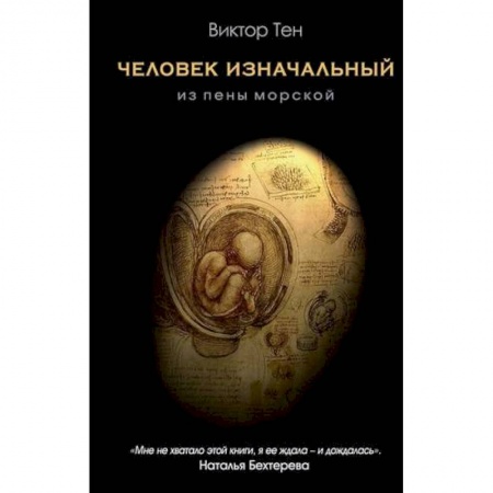 Естествознание. История естественных наук, книга Человек изначальный. Из пены морской купить по скидке