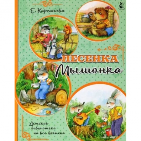 Книги, книга Песенка Мышонка купить по скидке