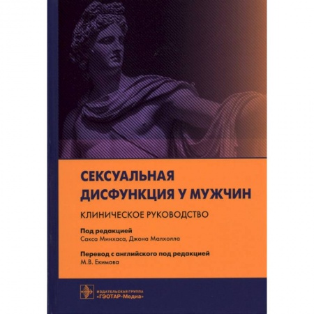 Психиатрия. Психопатология. Сексопатология, книга Сексуальная дисфункция у мужчин.Клиническое руководство купить по скидке