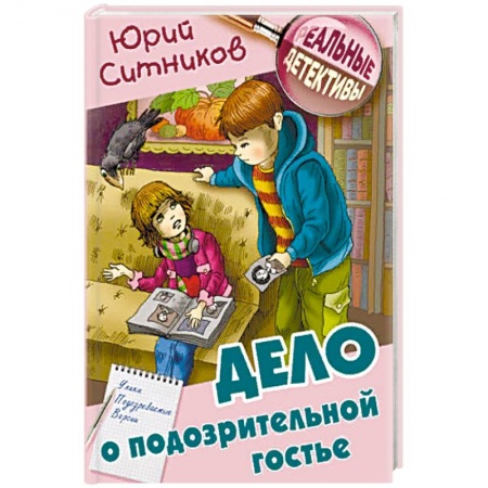 Приключения. Детективы, книга Дело о подозрительной гостье купить по скидке