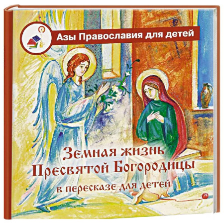 Религиозная литература для детей, книга Земная жизнь Пресвятой Богородицы: в пересказе для детей купить по скидке