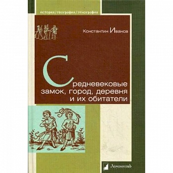Средневековые замок, город, деревня и их обитатели