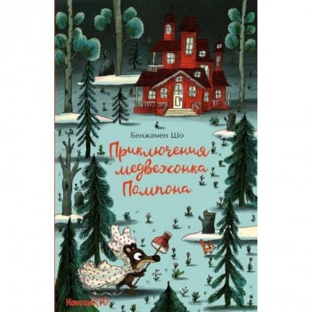 Сказки зарубежных писателей, книга Приключения медвежонка Помпона купить по скидке
