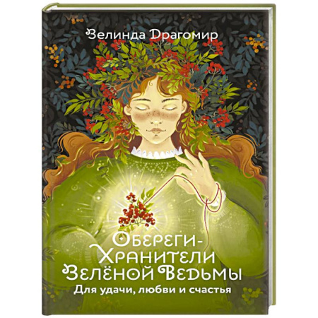 Камни, амулеты, талисманы, обереги, книга Обереги-хранители зеленой ведьмы для удачи, любви и счастья купить по скидке