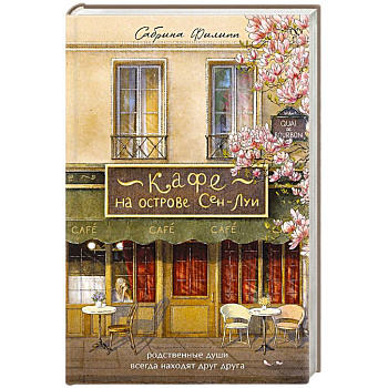 Кафе на острове Сен-Луи. Родственные души всегда находят друг друга