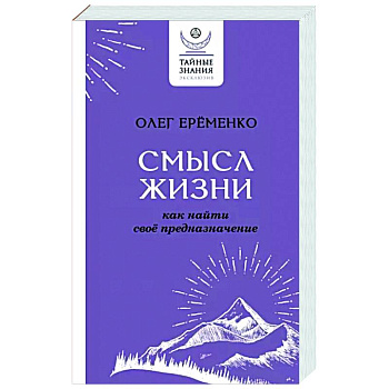 Смысл жизни. Как найти свое предназначение