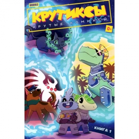 Комиксы. Манга, книга Крутиксы. Том 1. Крутые комиксы купить по скидке