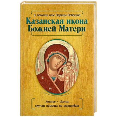 Жития русских святых, жизнеописания церковных деятелей, книга О помощи нам Царицы Небесной. Казанская икона Божией матери купить по скидке