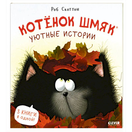 Сказки зарубежных писателей, книга Котенок Шмяк. Уютные истории купить по скидке