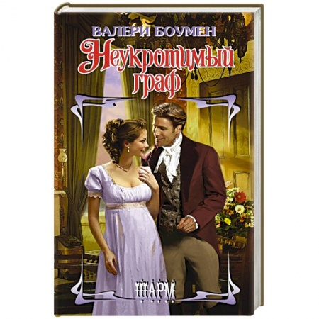 Зарубежный любовный роман, книга Неукротимый граф купить по скидке