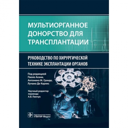 Другие виды специальной медицины, книга Мультиорганное донорство для трансплантации. Руководство по хирургической технике эксплантации органов купить по скидке
