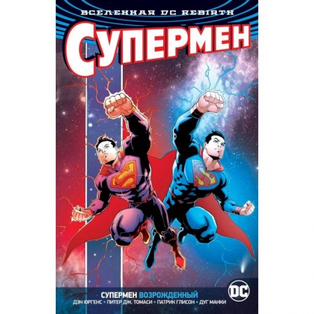 Комиксы. Манга, книга Вселенная DC. Rebirth. Супермен возрожденный купить по скидке