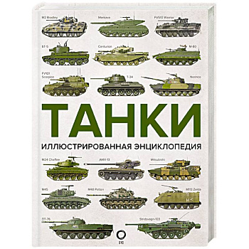 Танки. Иллюстрированная энциклопедия