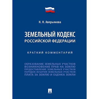 Земельный кодекс Российской Федерации. Краткий комментарий
