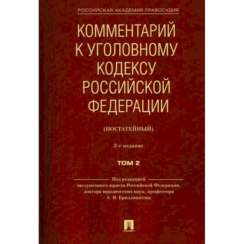 Комментарий к Уголовному кодексу Российской Федерации (постатейный). В 2-х томах. Том 2 Комментарий к Уголовному кодексу Российской Федерации (постатейный). В 2-х томах. Том 2