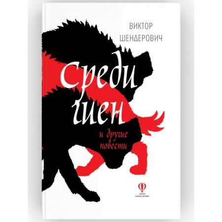 Русская современная проза, книга Среди гиен и другие повести: сборник повестей купить по скидке