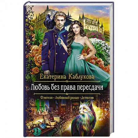 Русское фэнтези, книга Любовь без права пересдачи купить по скидке
