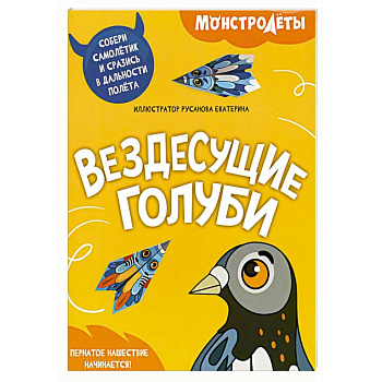 Вездесущие голуби. Собери самолетик и сразись в дальности полета