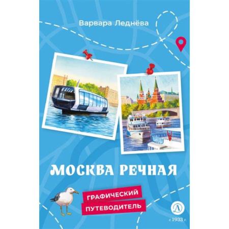История России, книга Москва речная купить по скидке
